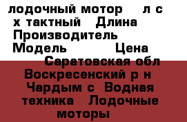 Tohatsu M40C лодочный мотор 40 л.с. 2-х тактный › Длина ­ 380 › Производитель ­ Tohatsu › Модель ­ M40C › Цена ­ 140 000 - Саратовская обл., Воскресенский р-н, Чардым с. Водная техника » Лодочные моторы   